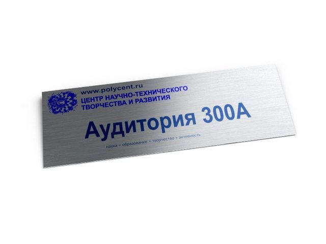 табличка на кабинет для учебной аудитории